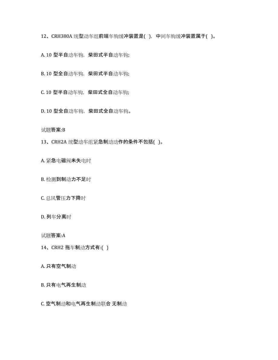 备考2024贵州省动车组随车机械师考试试题及答案九_第5页