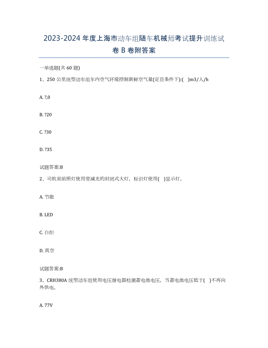 20232024年度上海市动车组随车机械师考试提升训练试卷B卷附答案_第1页