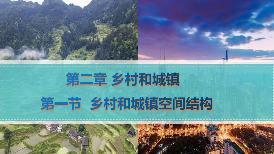 【地理】乡村和城镇空间结构课件 2022-2023学年高一下学期地理人教版（2019）必修第二册_第2页