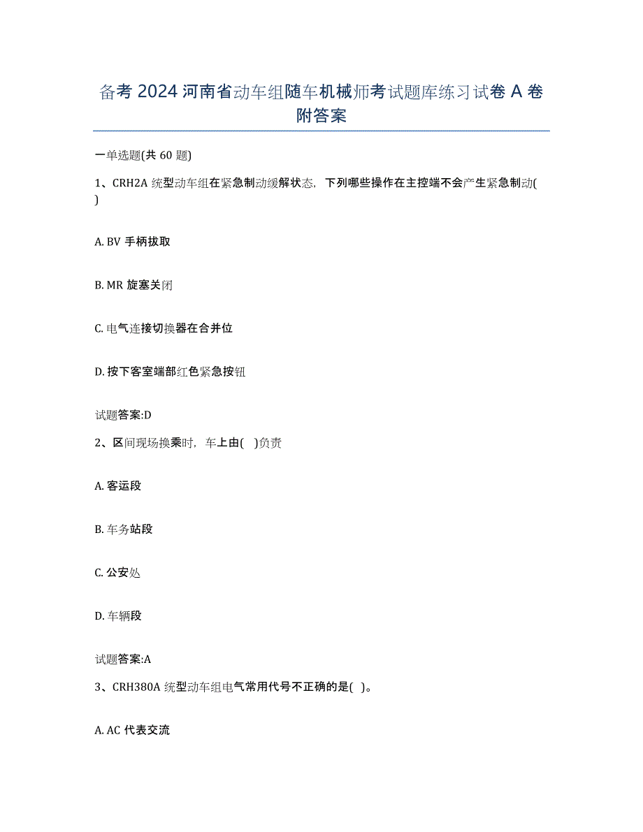 备考2024河南省动车组随车机械师考试题库练习试卷A卷附答案_第1页