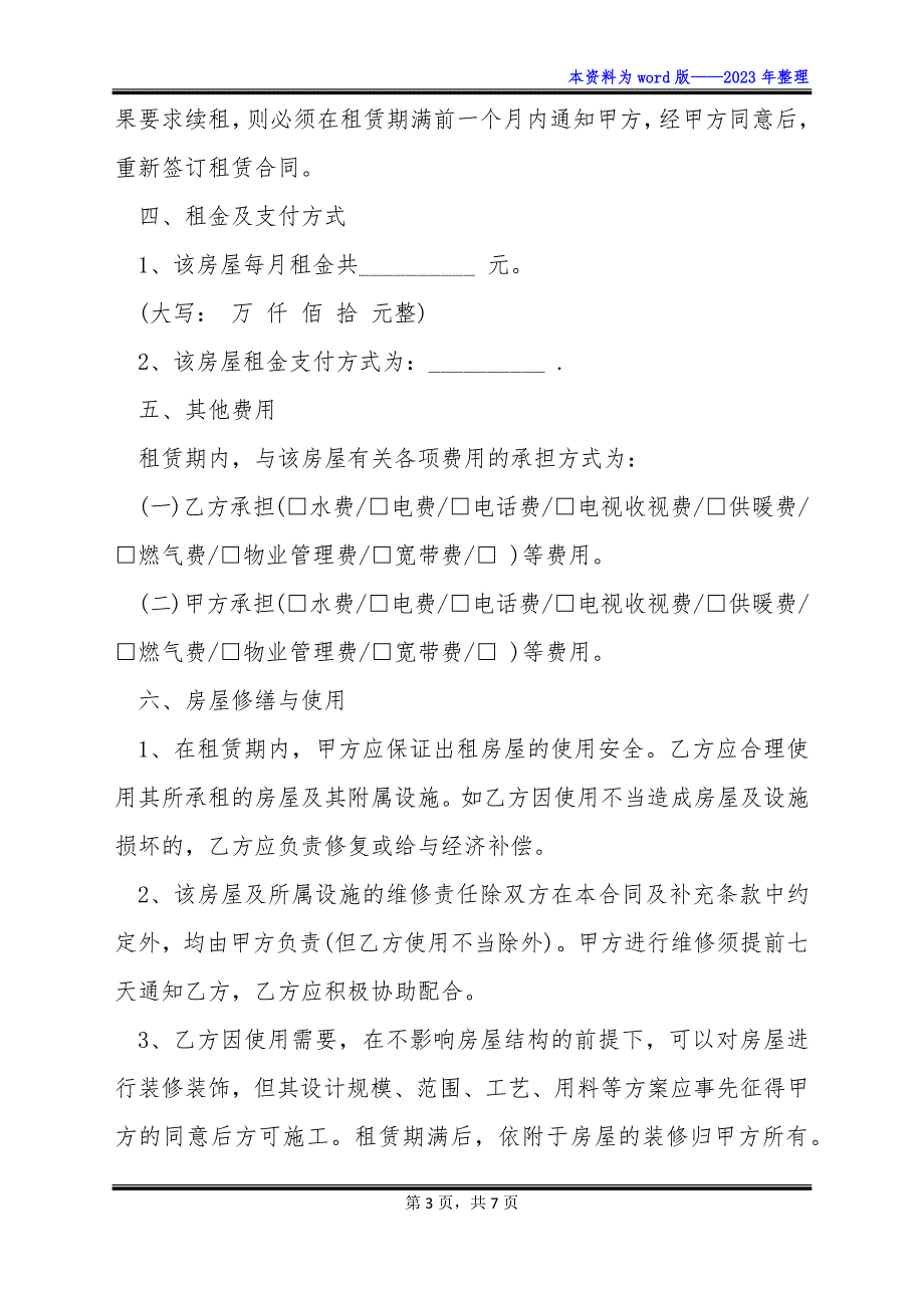 2023北京房屋出租合同范文_第3页