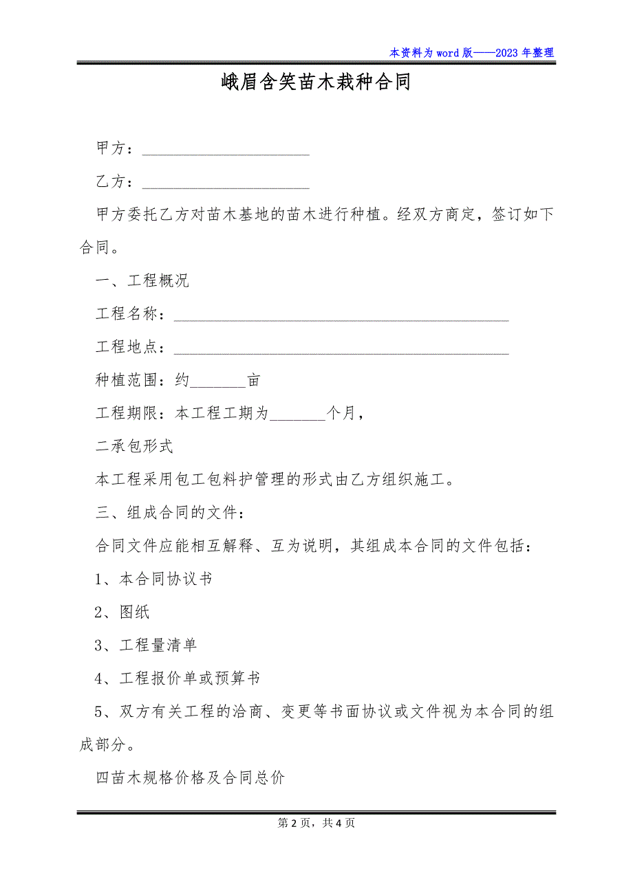 峨眉含笑苗木栽种合同_第2页