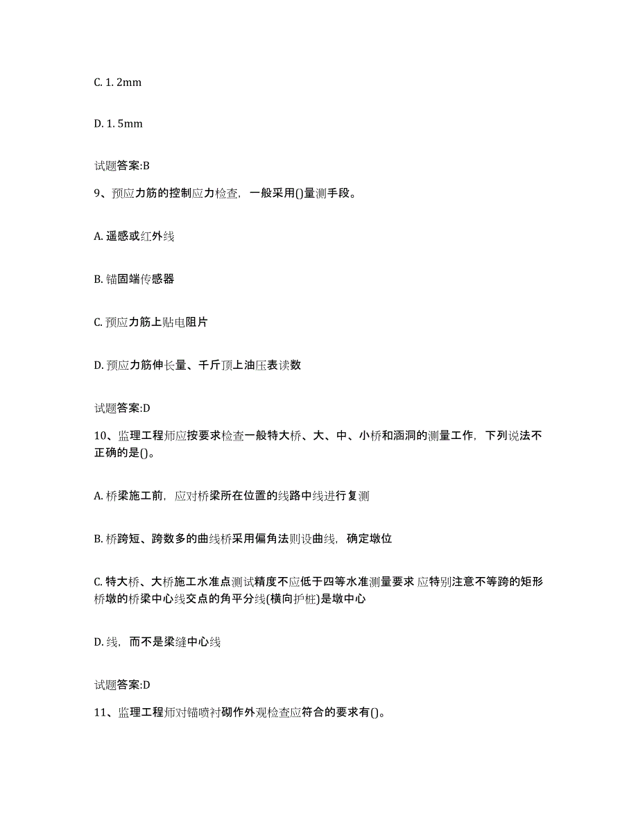 20212022年度宁夏回族自治区客运专线监理考试通关提分题库(考点梳理)_第4页