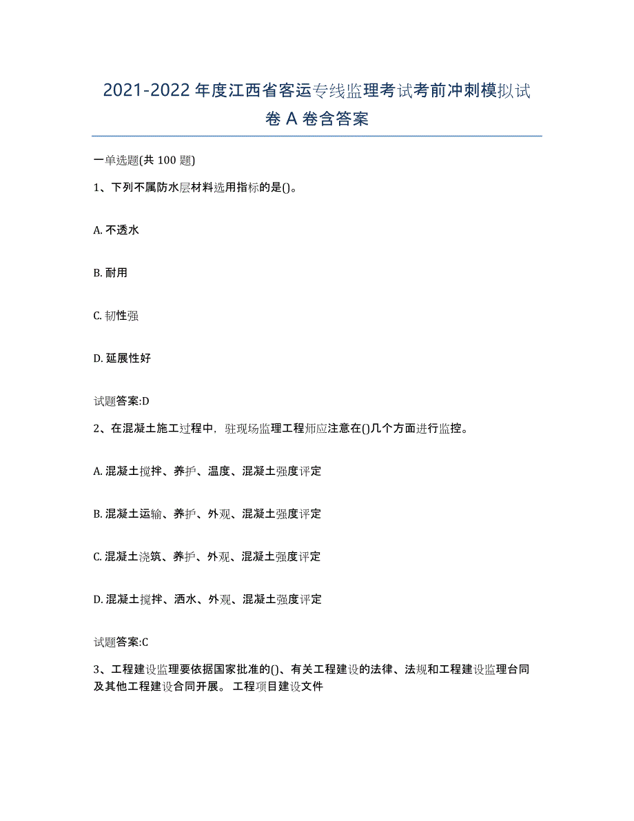 20212022年度江西省客运专线监理考试考前冲刺模拟试卷A卷含答案_第1页