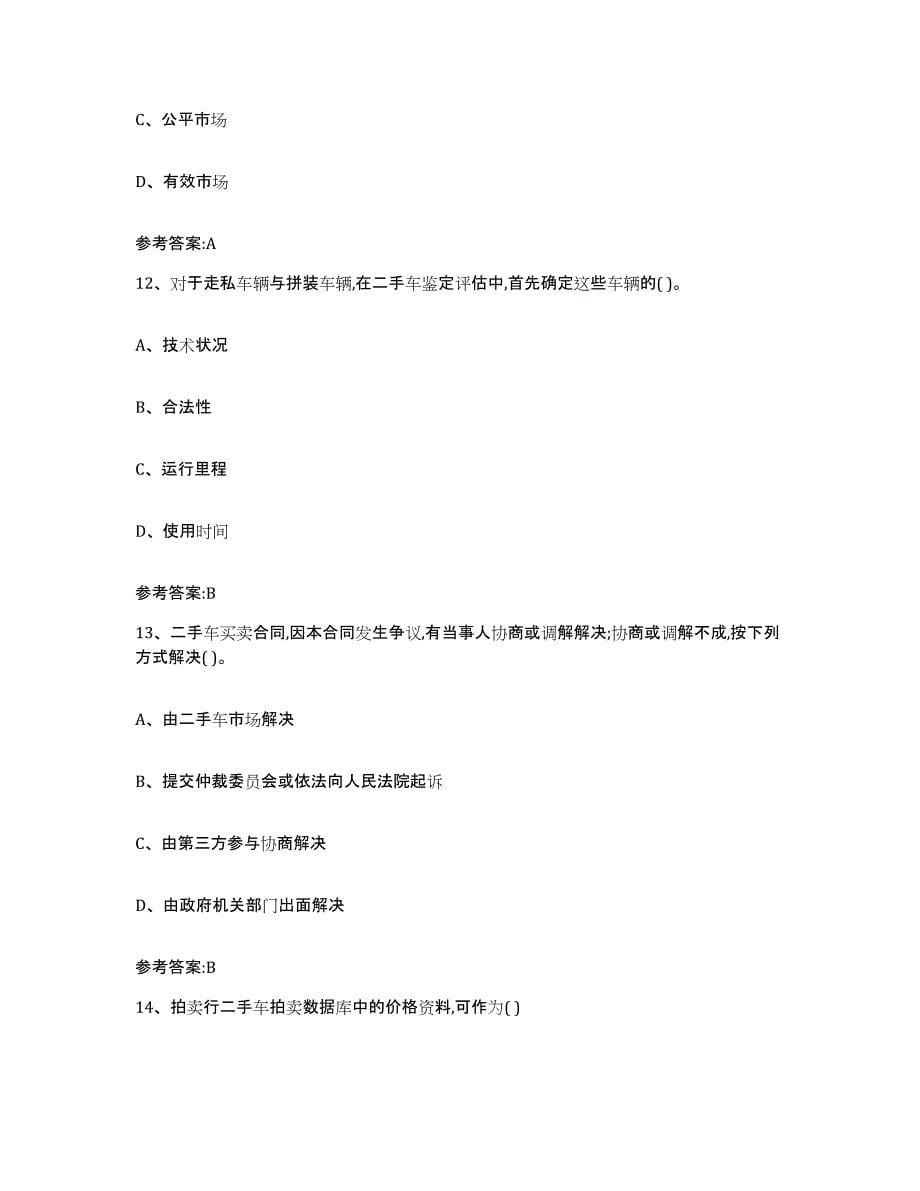 20212022年度青海省二手车评估师考试自我检测试卷B卷附答案_第5页