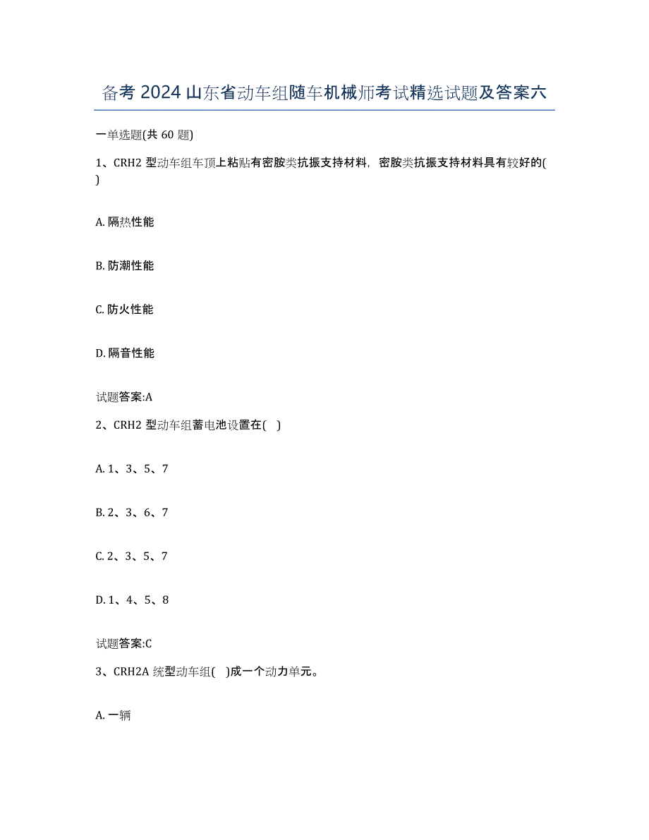 备考2024山东省动车组随车机械师考试试题及答案六_第1页