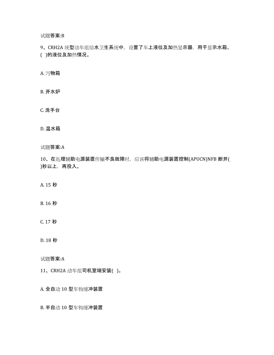 备考2024山东省动车组随车机械师考试试题及答案六_第4页