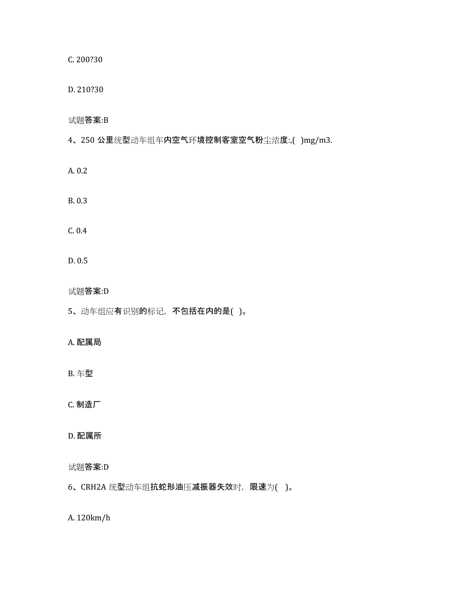 备考2023广东省动车组随车机械师考试试题及答案四_第2页