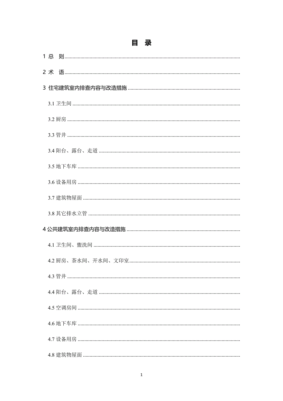 既有建筑排水通风系统改造技术指引_第3页