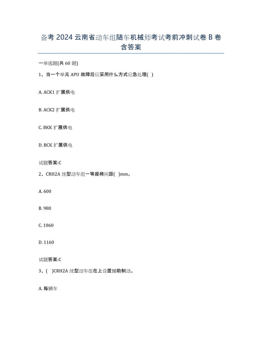 备考2024云南省动车组随车机械师考试考前冲刺试卷B卷含答案_第1页