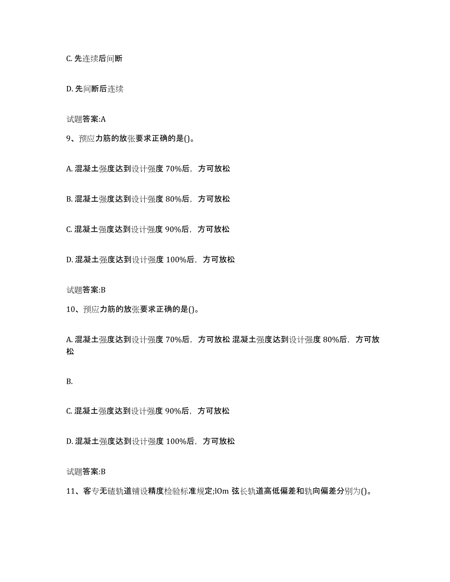 20222023年度吉林省客运专线监理考试试题及答案五_第4页