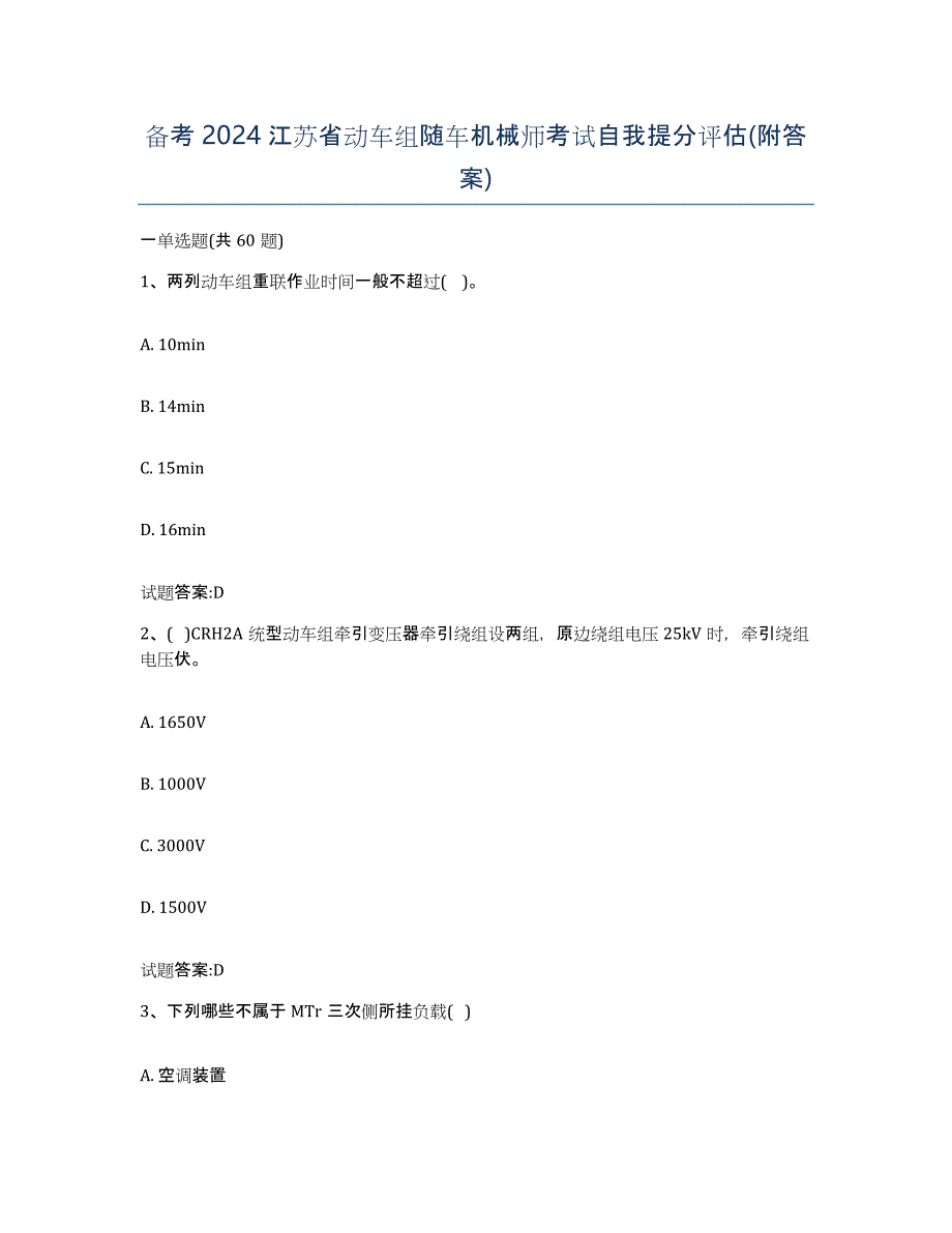 备考2024江苏省动车组随车机械师考试自我提分评估(附答案)_第1页