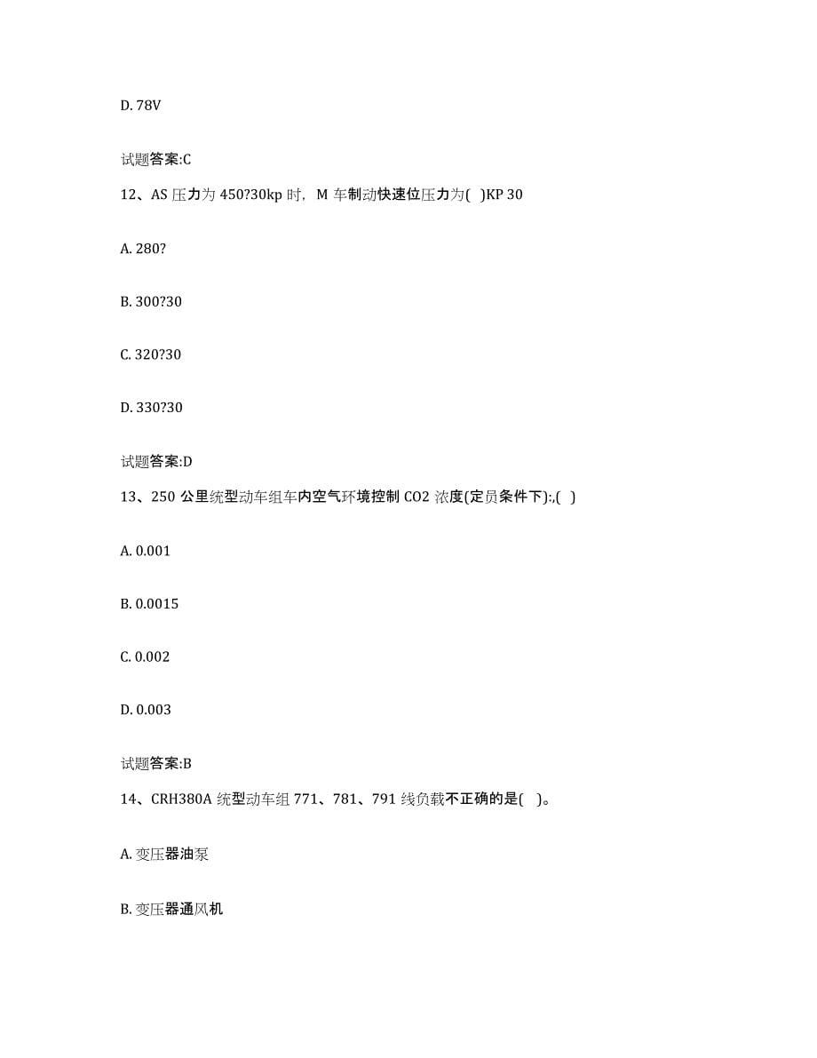 备考2023青海省动车组随车机械师考试试题及答案四_第5页
