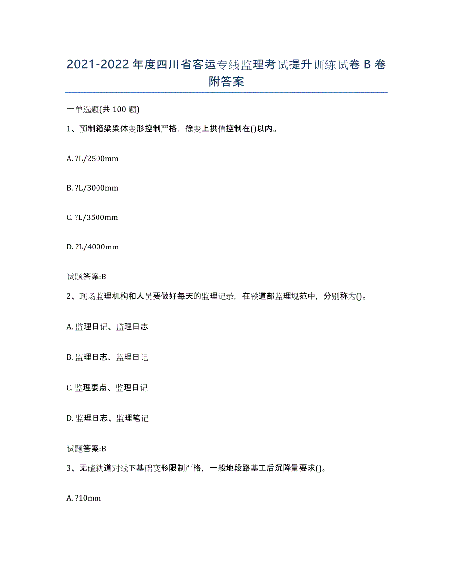20212022年度四川省客运专线监理考试提升训练试卷B卷附答案_第1页