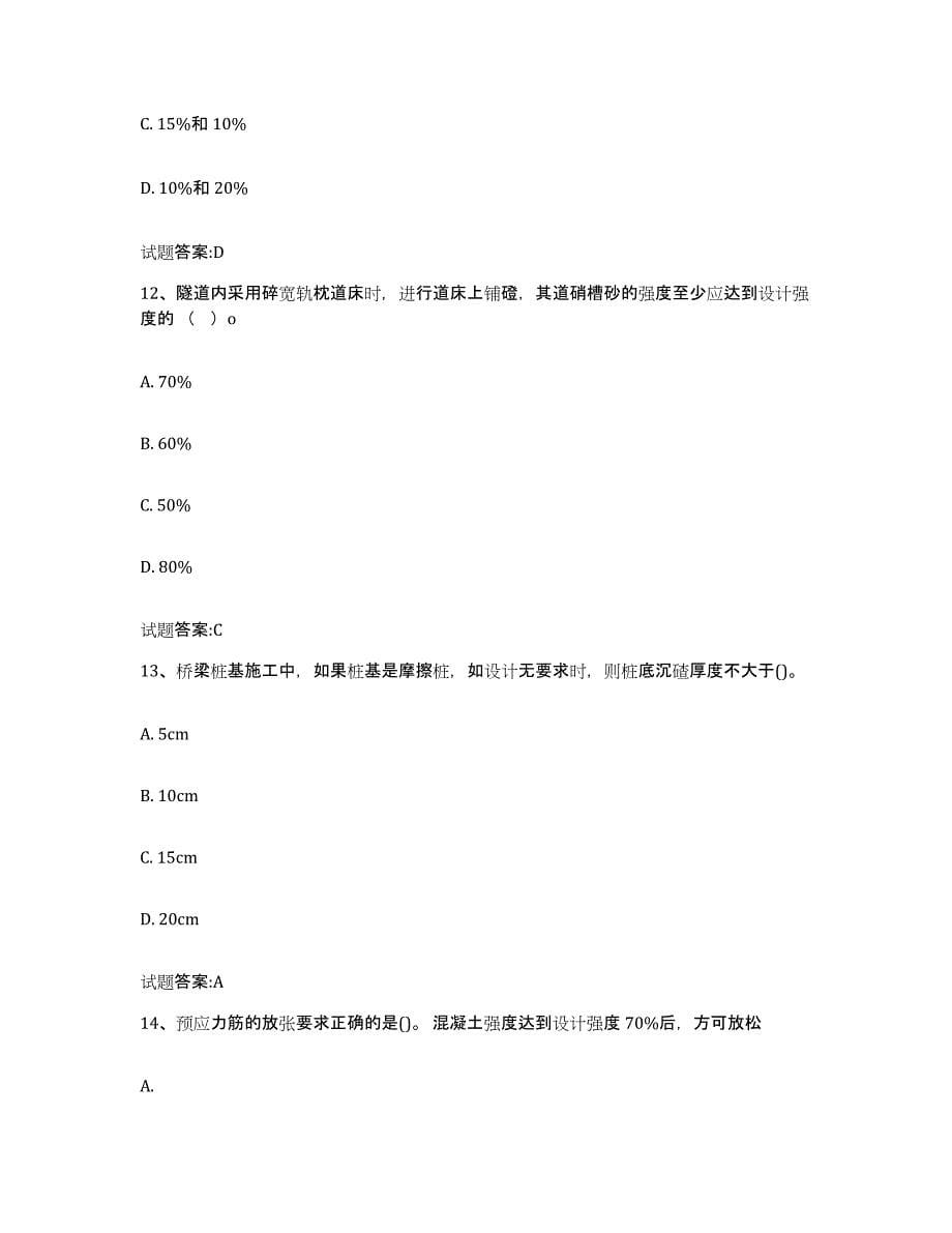 20212022年度四川省客运专线监理考试提升训练试卷B卷附答案_第5页