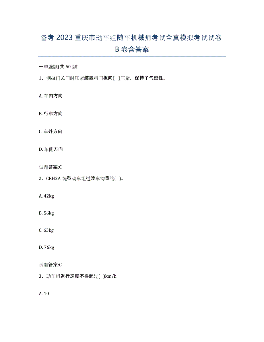 备考2023重庆市动车组随车机械师考试全真模拟考试试卷B卷含答案_第1页