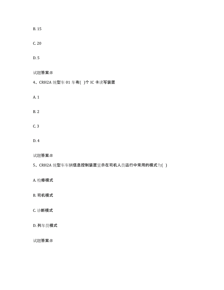 备考2023重庆市动车组随车机械师考试全真模拟考试试卷B卷含答案_第2页