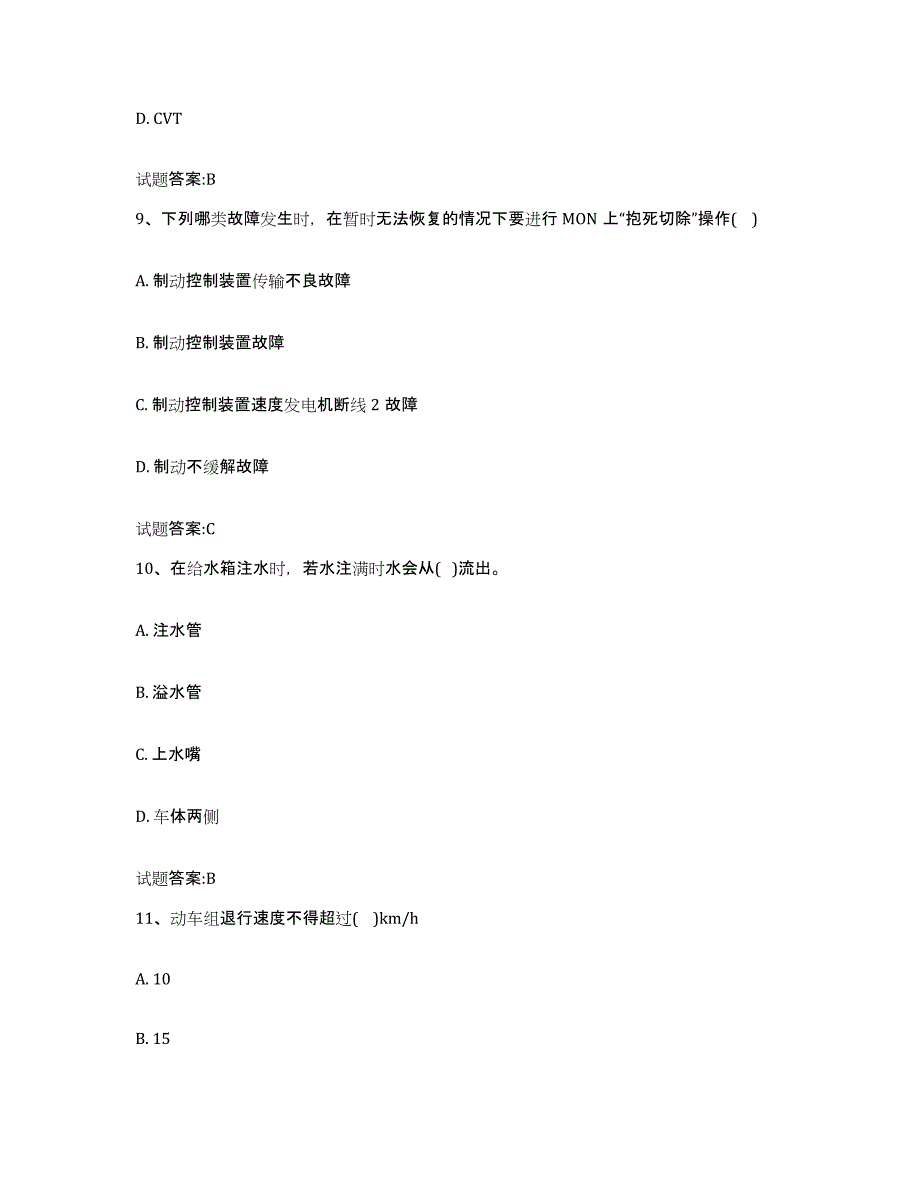 备考2023重庆市动车组随车机械师考试全真模拟考试试卷B卷含答案_第4页