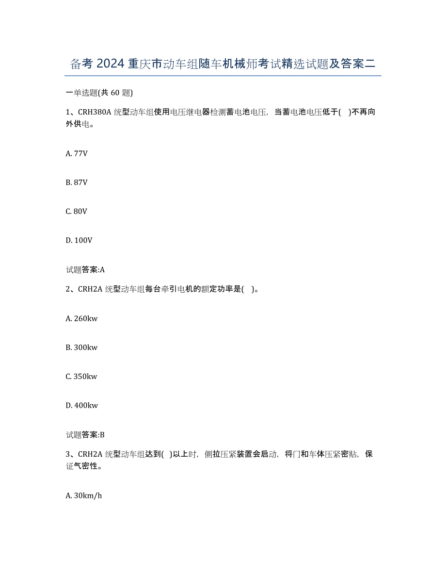 备考2024重庆市动车组随车机械师考试试题及答案二_第1页