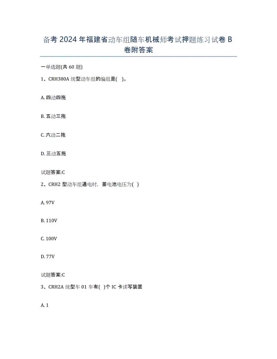 备考2024年福建省动车组随车机械师考试押题练习试卷B卷附答案_第1页