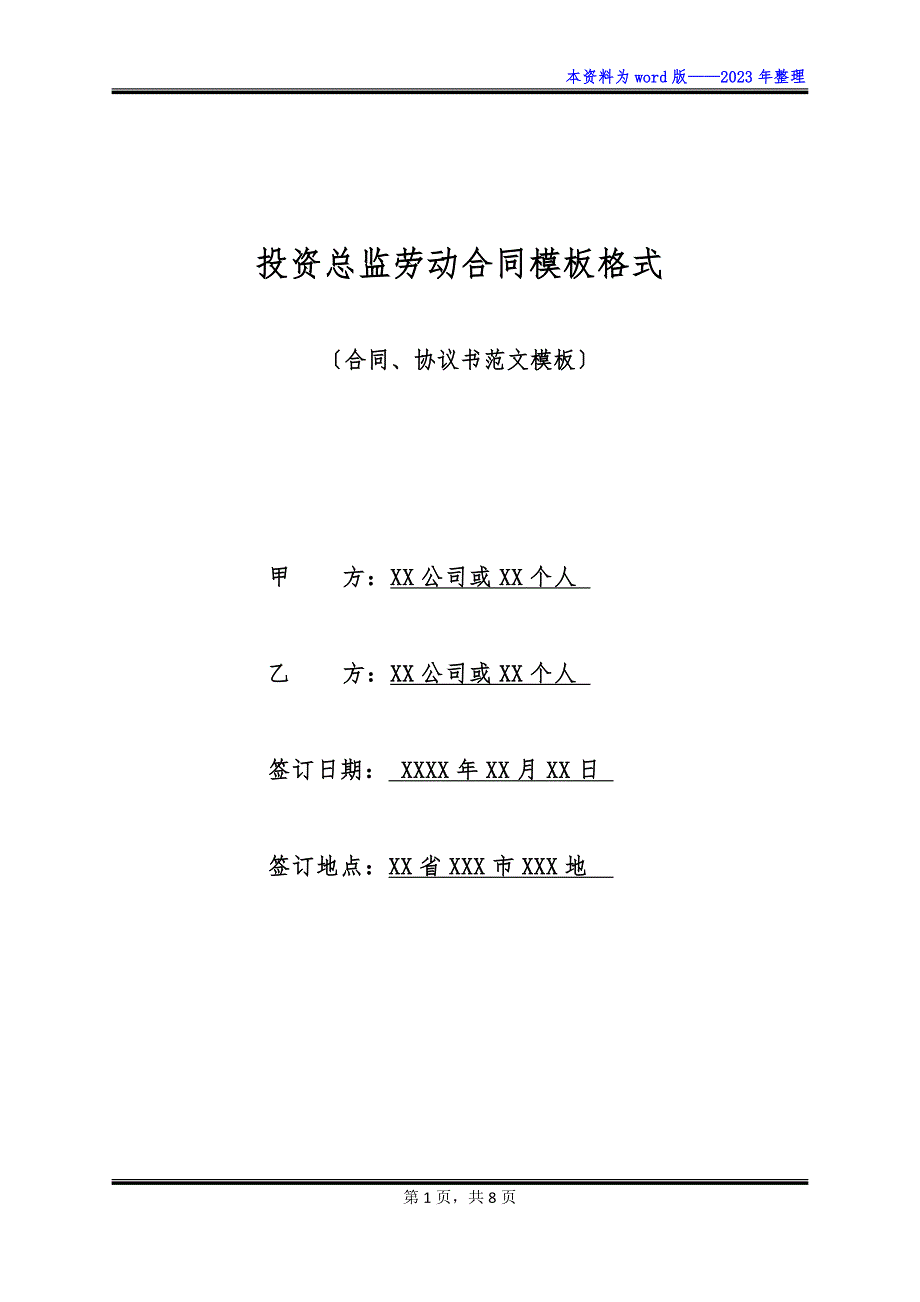 投资总监劳动合同模板格式_第1页