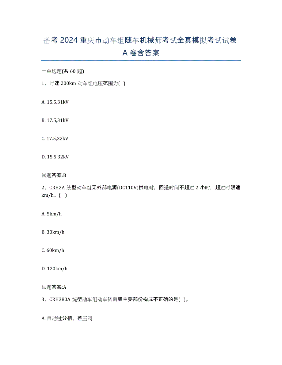 备考2024重庆市动车组随车机械师考试全真模拟考试试卷A卷含答案_第1页