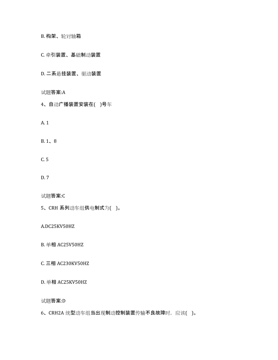 备考2024重庆市动车组随车机械师考试全真模拟考试试卷A卷含答案_第2页