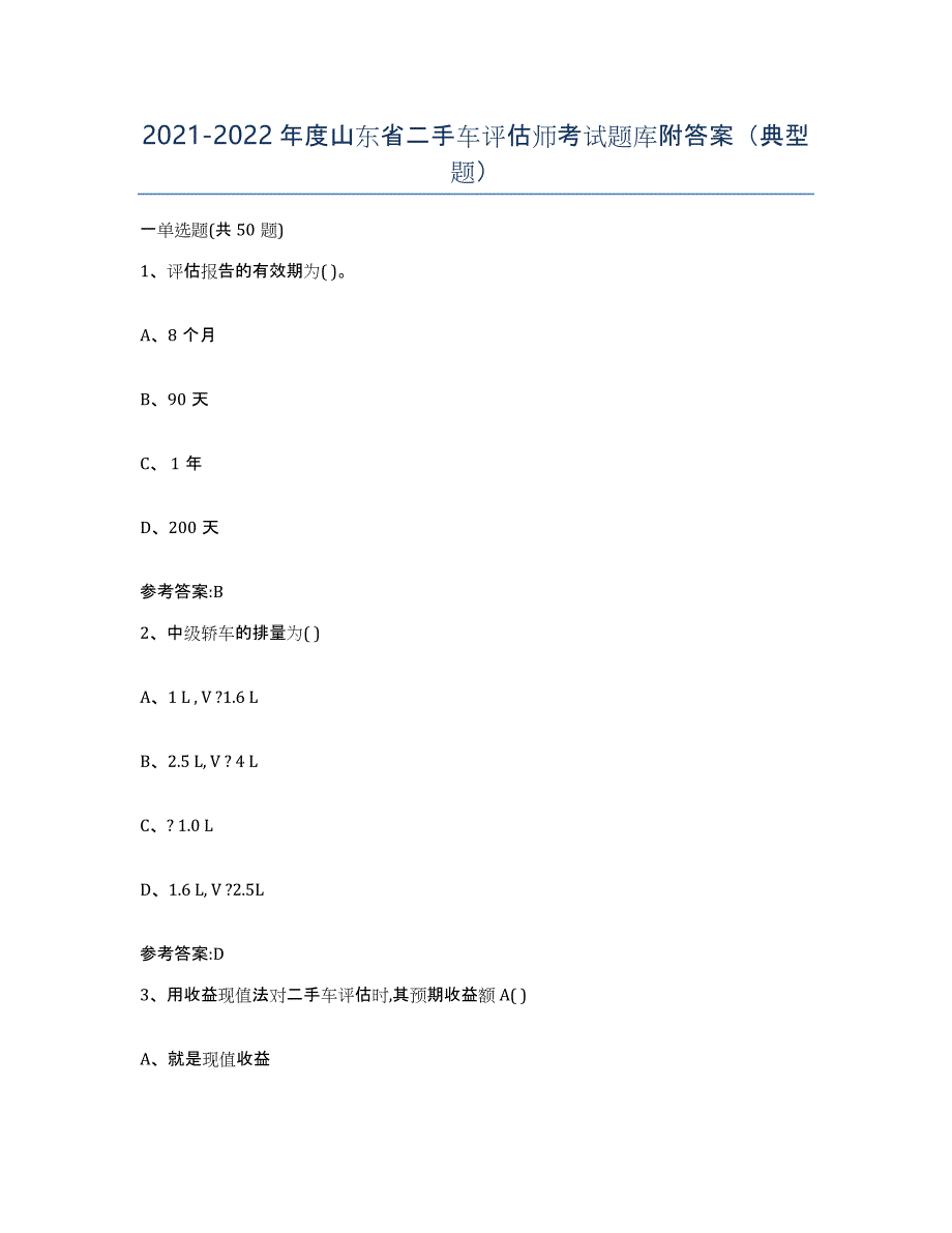 20212022年度山东省二手车评估师考试题库附答案（典型题）_第1页