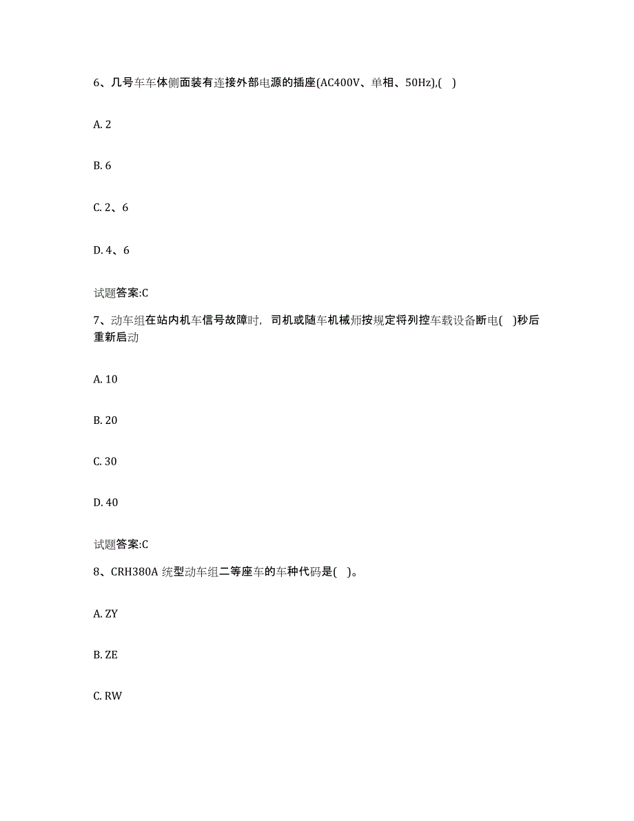 备考2023河北省动车组随车机械师考试真题练习试卷A卷附答案_第3页