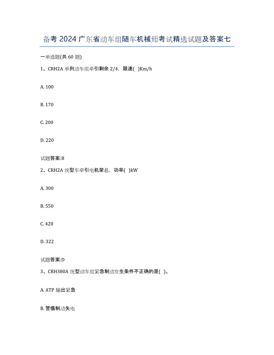 备考2024广东省动车组随车机械师考试试题及答案七_第1页