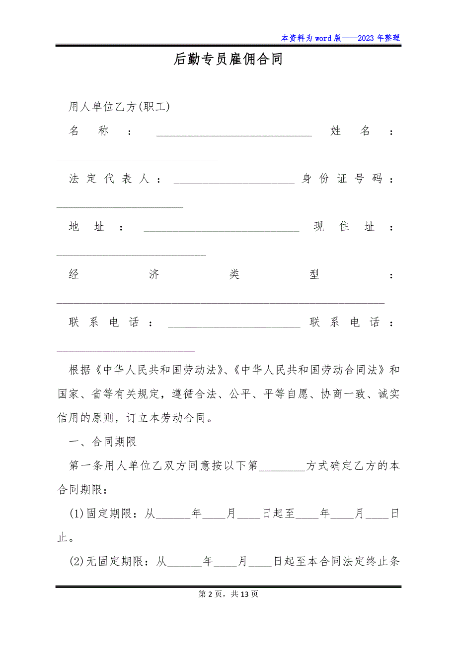 后勤专员雇佣合同_第2页