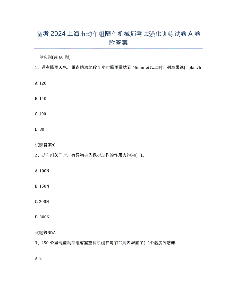备考2024上海市动车组随车机械师考试强化训练试卷A卷附答案_第1页