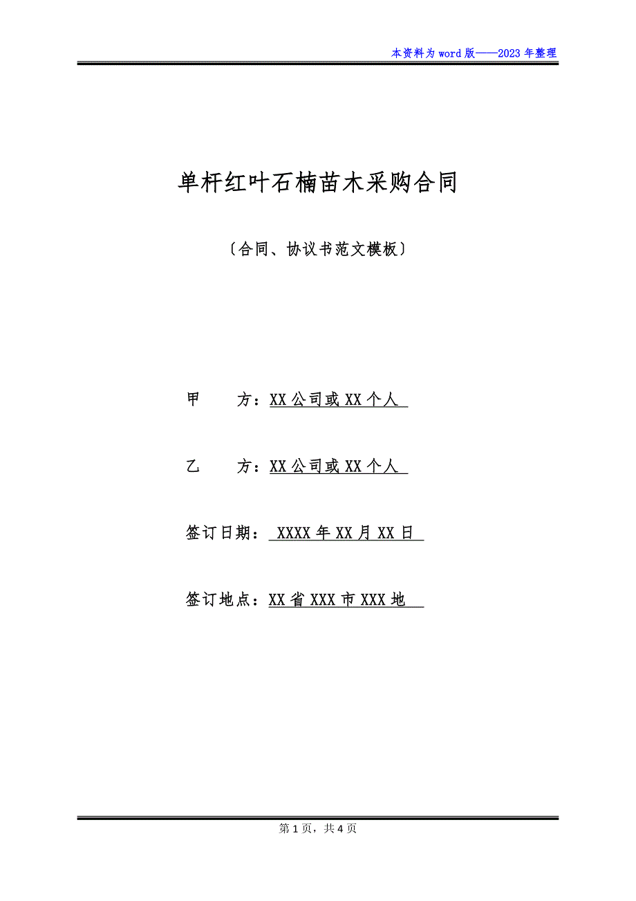 单杆红叶石楠苗木采购合同_第1页