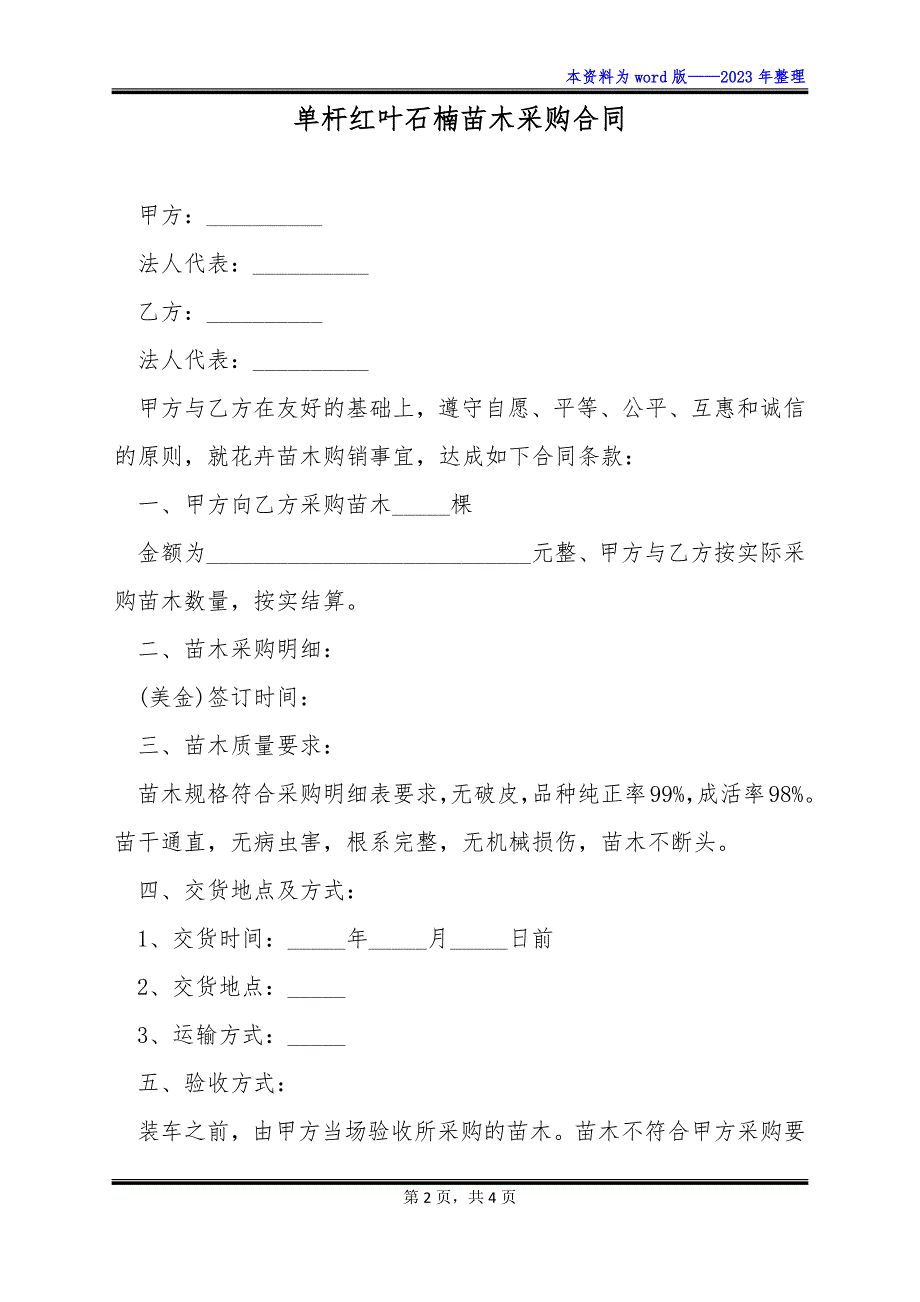 单杆红叶石楠苗木采购合同_第2页