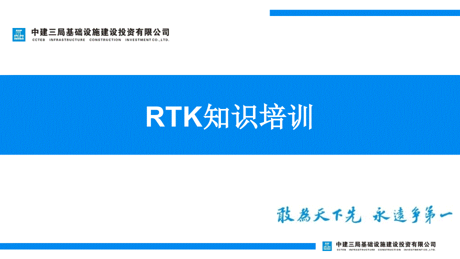 RTK知识培训_第1页