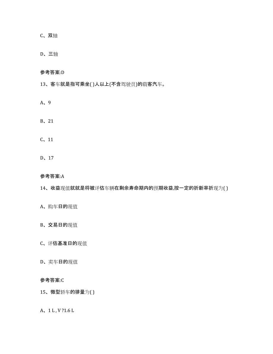 20212022年度贵州省二手车评估师考试通关题库(附答案)_第5页