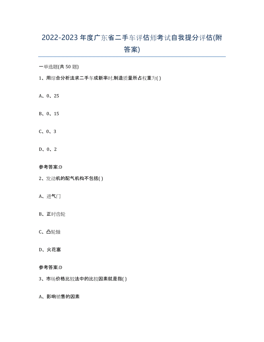 20222023年度广东省二手车评估师考试自我提分评估(附答案)_第1页