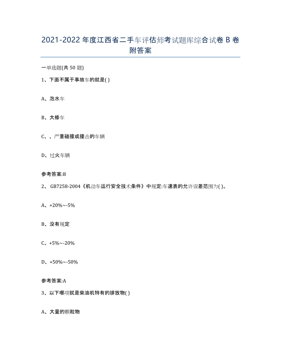 20212022年度江西省二手车评估师考试题库综合试卷B卷附答案_第1页