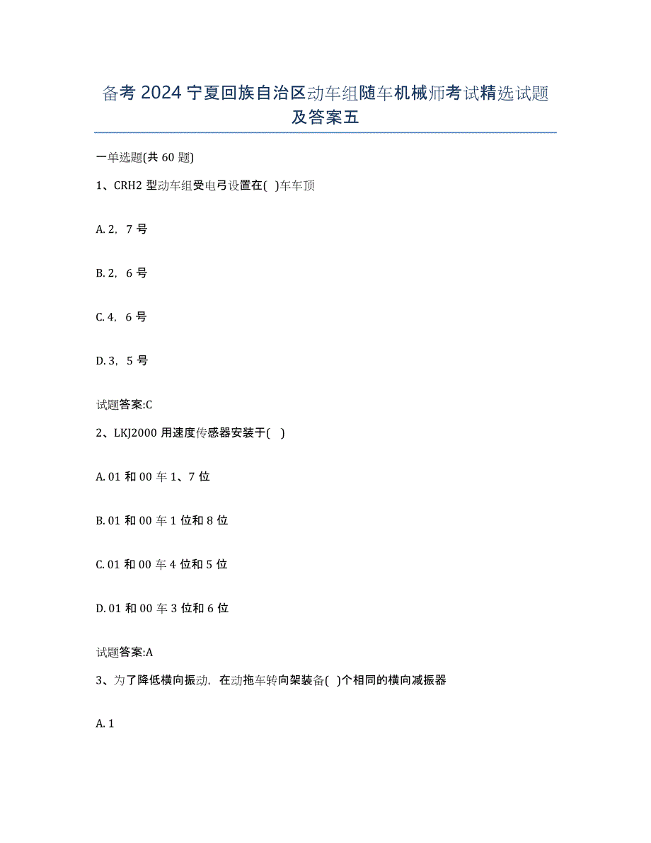 备考2024宁夏回族自治区动车组随车机械师考试试题及答案五_第1页