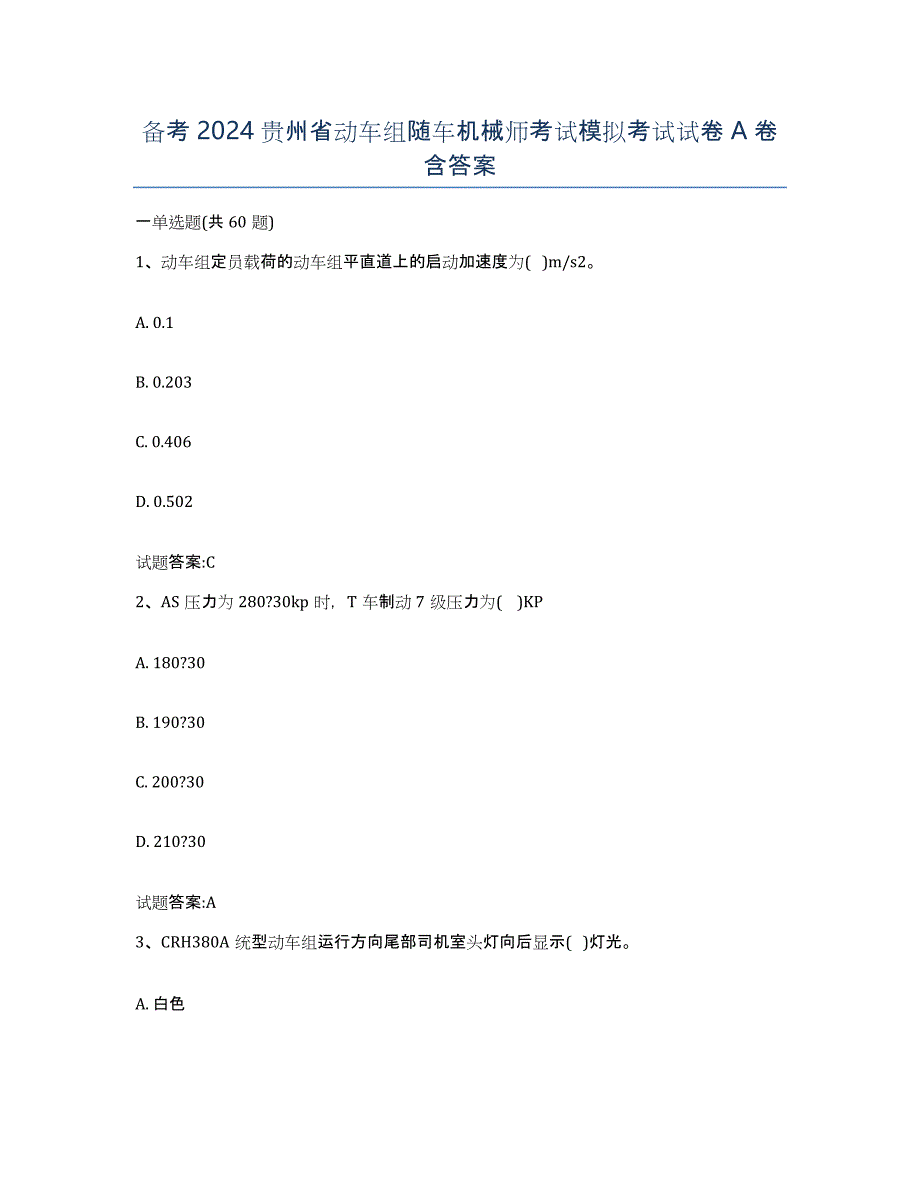 备考2024贵州省动车组随车机械师考试模拟考试试卷A卷含答案_第1页