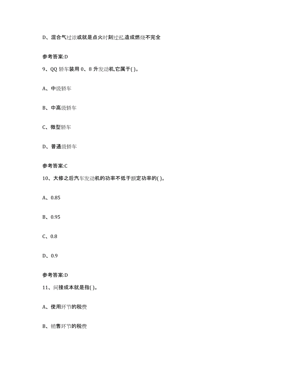 20212022年度宁夏回族自治区二手车评估师考试练习题(三)及答案_第4页