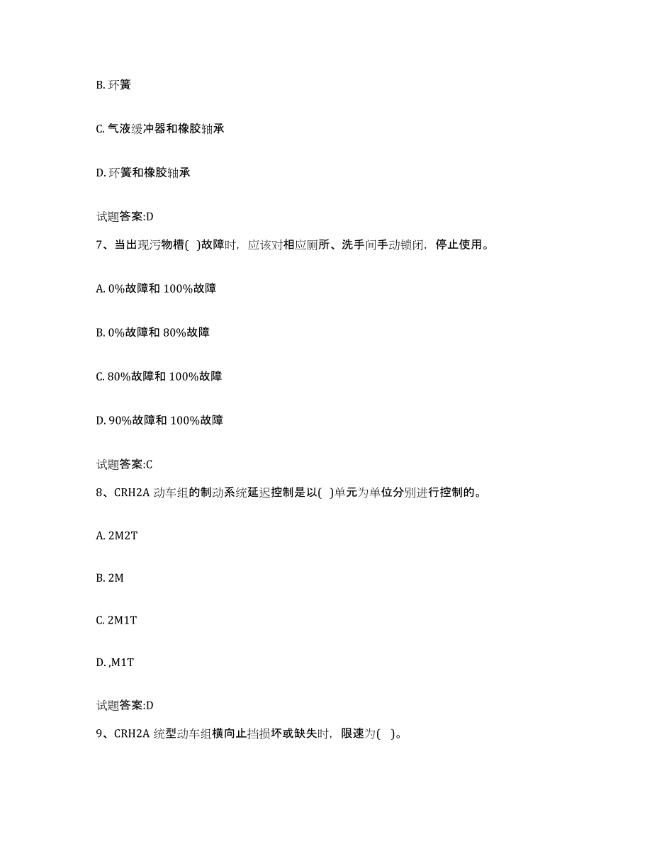 备考2024贵州省动车组随车机械师考试模考模拟试题(全优)_第3页