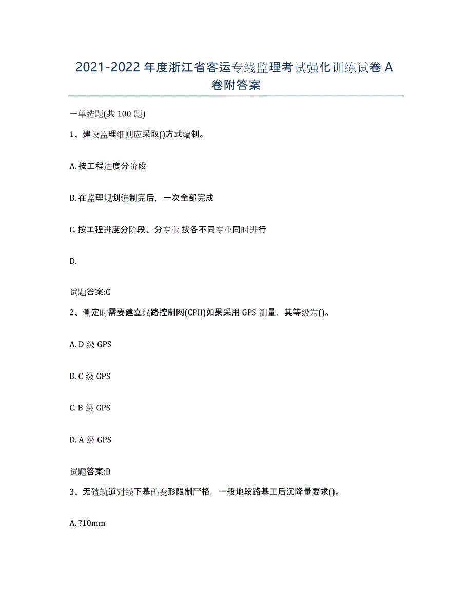 20212022年度浙江省客运专线监理考试强化训练试卷A卷附答案_第1页