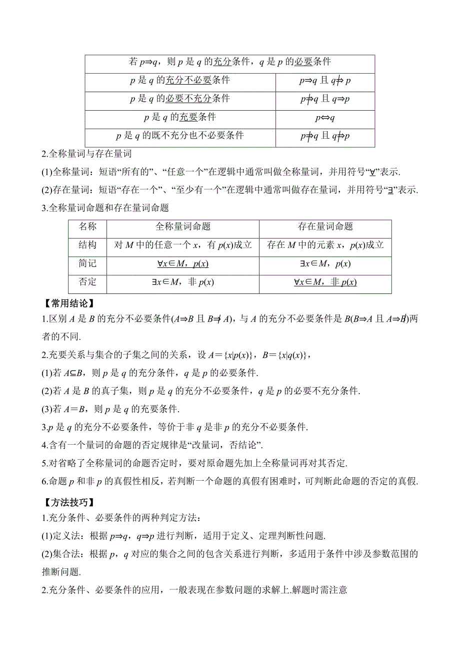 2024年新高考数学一轮复习题型归类与强化测试（新高考专用）专题02 常用逻辑用语Word版含解析_第2页