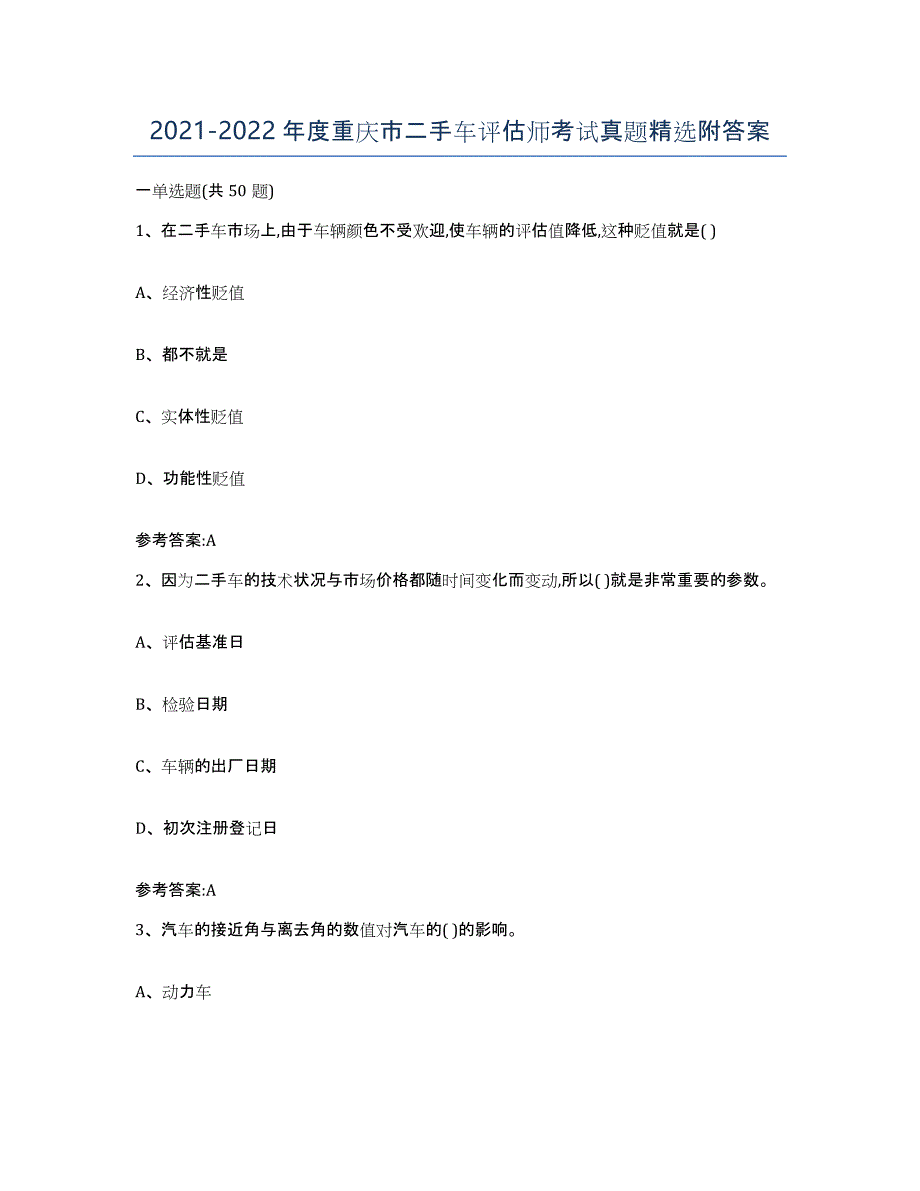 20212022年度重庆市二手车评估师考试真题附答案_第1页