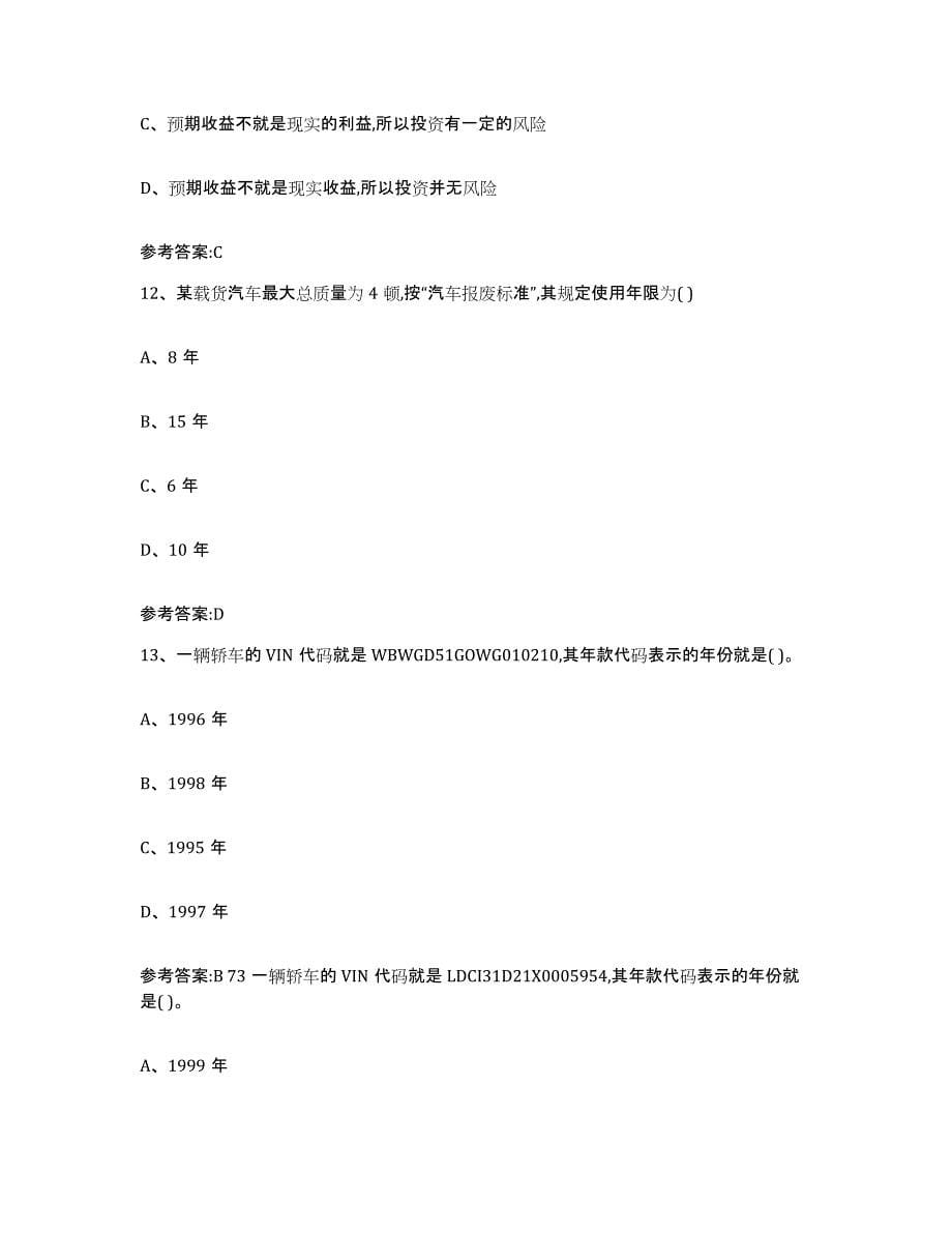 20212022年度天津市二手车评估师考试题库练习试卷B卷附答案_第5页
