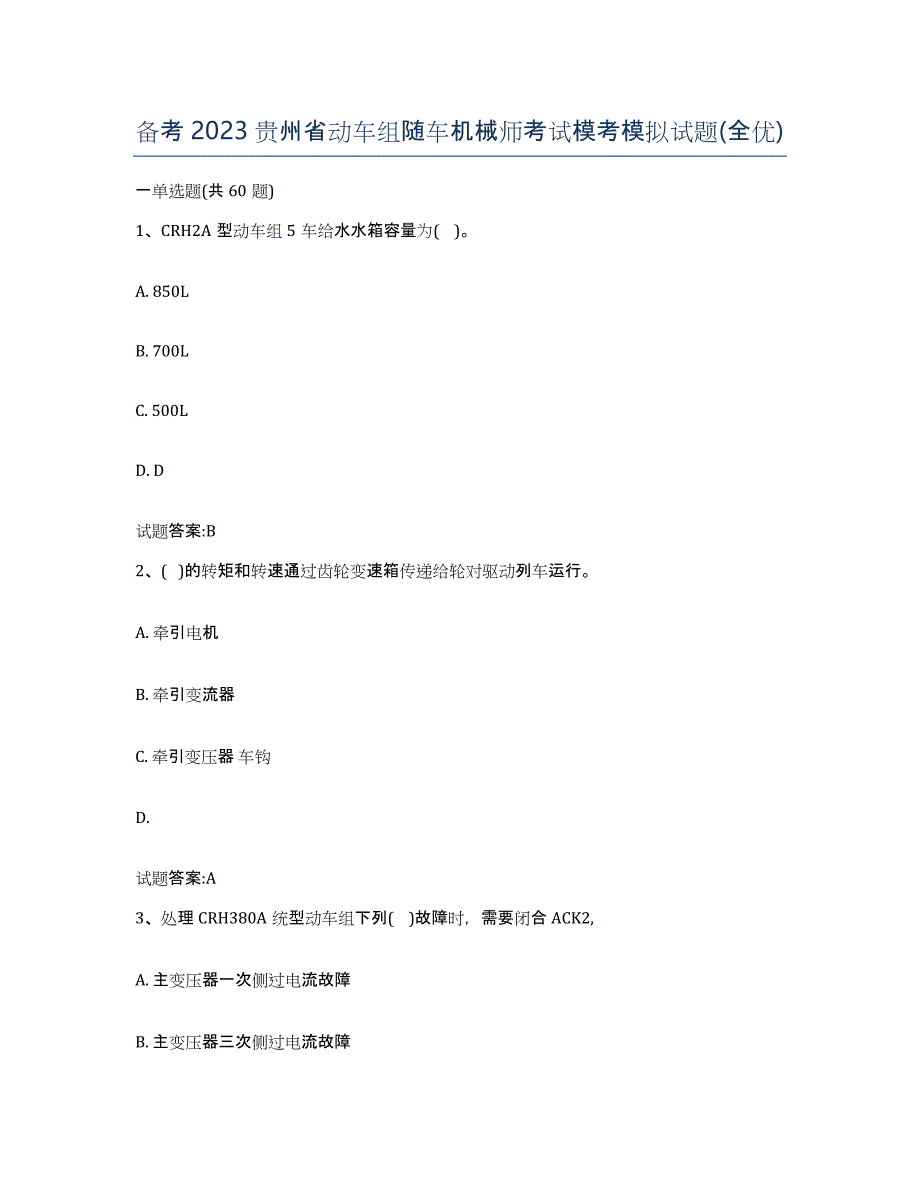 备考2023贵州省动车组随车机械师考试模考模拟试题(全优)_第1页