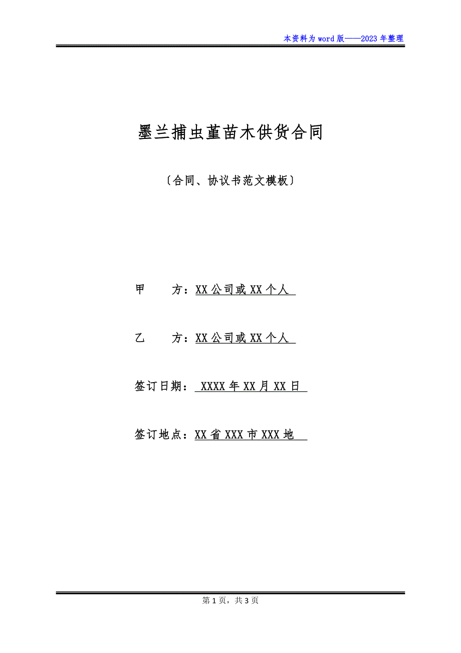 墨兰捕虫堇苗木供货合同_第1页