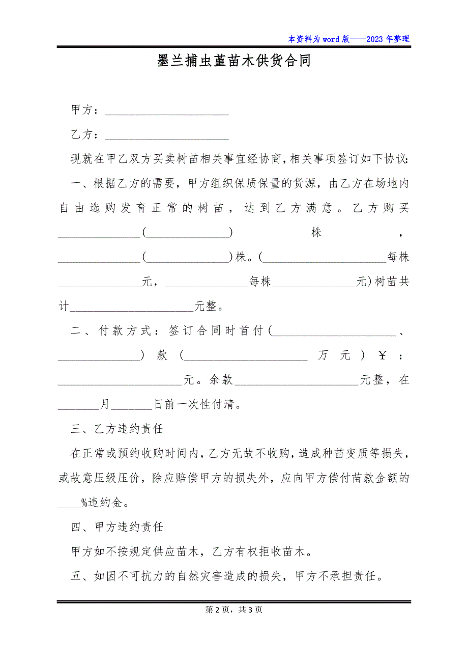 墨兰捕虫堇苗木供货合同_第2页