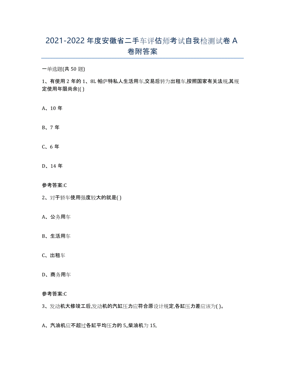 20212022年度安徽省二手车评估师考试自我检测试卷A卷附答案_第1页